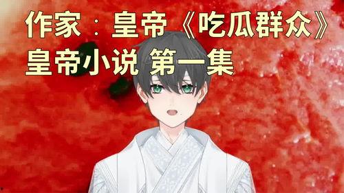 皇帝小说吃瓜群众,吃瓜群众眼中的宫廷风云