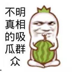 吃瓜群众图片图文,图解网络围观现象背后的故事