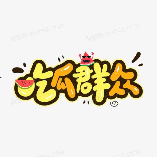 吃瓜群众图片图文,图解网络围观现象背后的故事