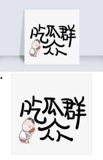 吃瓜文字爱情,一场吃瓜文字中的爱情奇遇