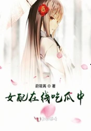 吃瓜女配晋江,晋江世界里的甜蜜逆袭