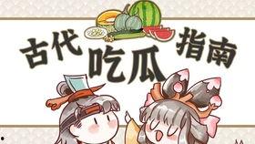 古人也会吃瓜,揭秘古人“吃瓜”的雅韵时光