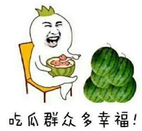 道具快乐吃瓜