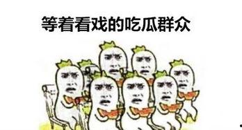笑话吃瓜群众